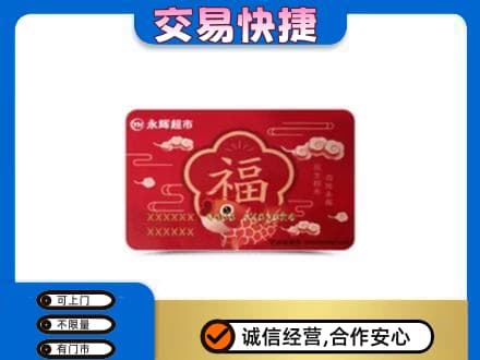 潍坊市青州购物卡回收永辉超市卡.jpg