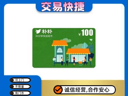 潍坊市青州购物卡回收朴朴超市卡.jpg