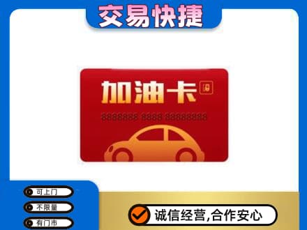 潍坊市青州购物卡回收加油卡2.jpg