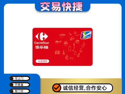 潍坊市青州购物卡回收家乐福卡.jpg