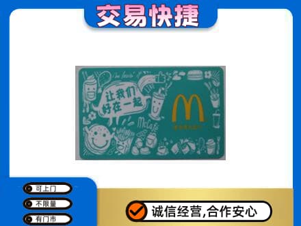 潍坊市青州购物卡回收麦当劳卡.jpg