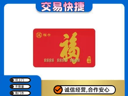潍坊市青州购物卡回收福卡.jpg